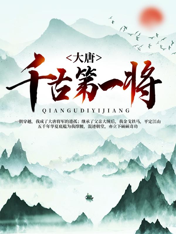 主角王世川小说完整版在线阅读，大唐：千古第一将免费看