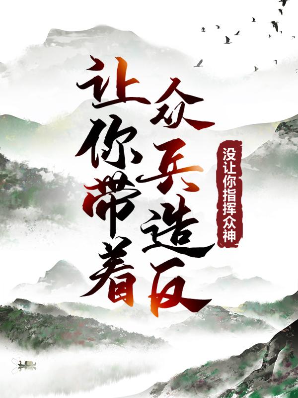 指挥众神,我无敌了小说完整版全文免费阅读-优文网