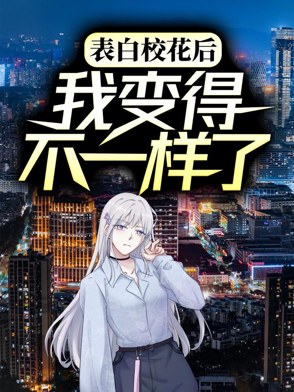 凤帝尚书小说在线全文免费阅读（表白校花后，我变得不一样了无弹窗无删减）