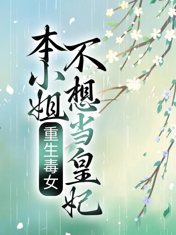 已完结小说《重生毒女：本小姐不想当皇妃》在线全文阅读