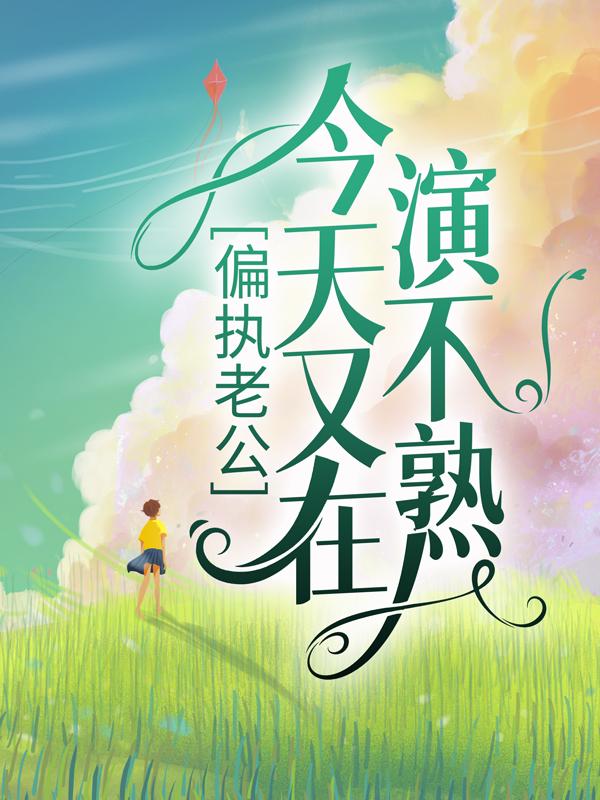 主角林瓷陆薄川小说完整版在线阅读，偏执老公今天又在演不熟免费看