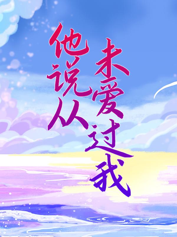 唐游川江棠季然小说在线全文免费阅读（他说从未爱过我无弹窗无删减）