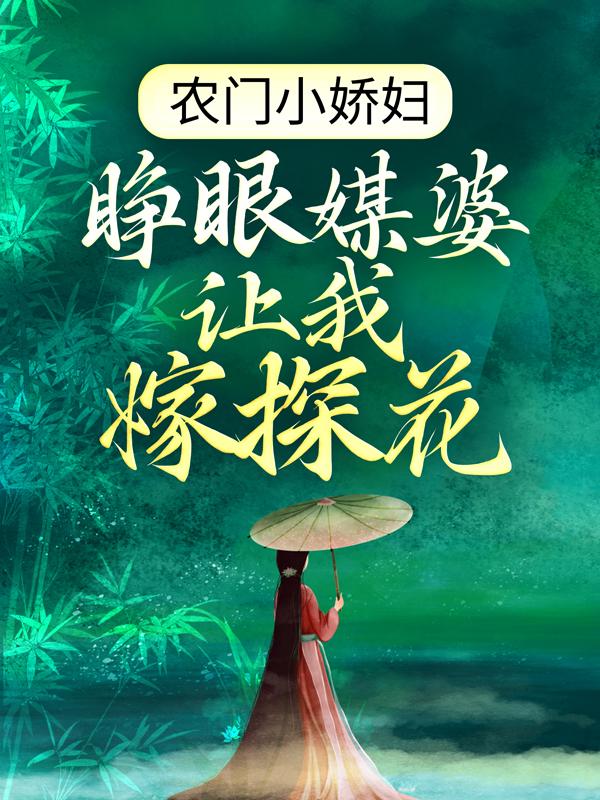 小说《后娘不易：我养的拖油瓶又多了一个》全文免费阅读