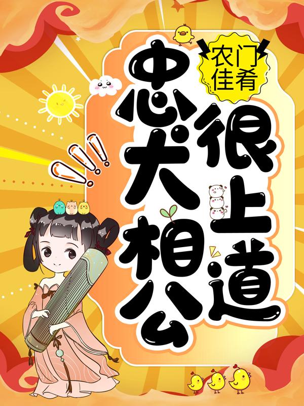 农门佳肴：忠犬相公很上道姜姜初月韩氏，农门佳肴：忠犬相公很上道小说免费阅读