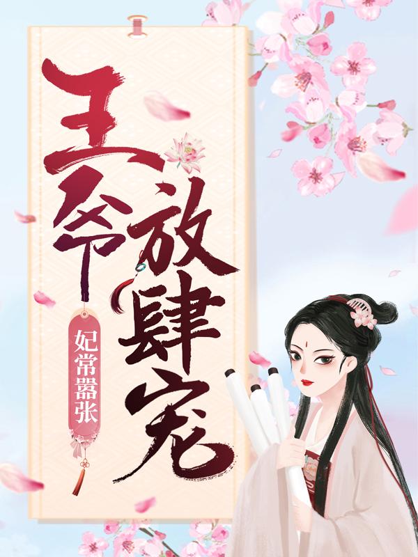 小说《妃常嚣张：王爷放肆宠》在线全文阅读