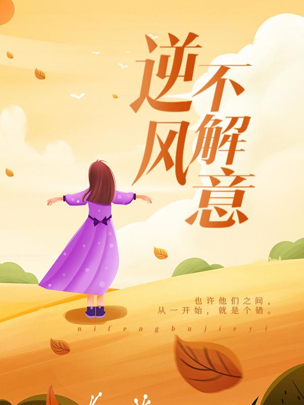 已完结小说《逆风不解意》在线全文阅读