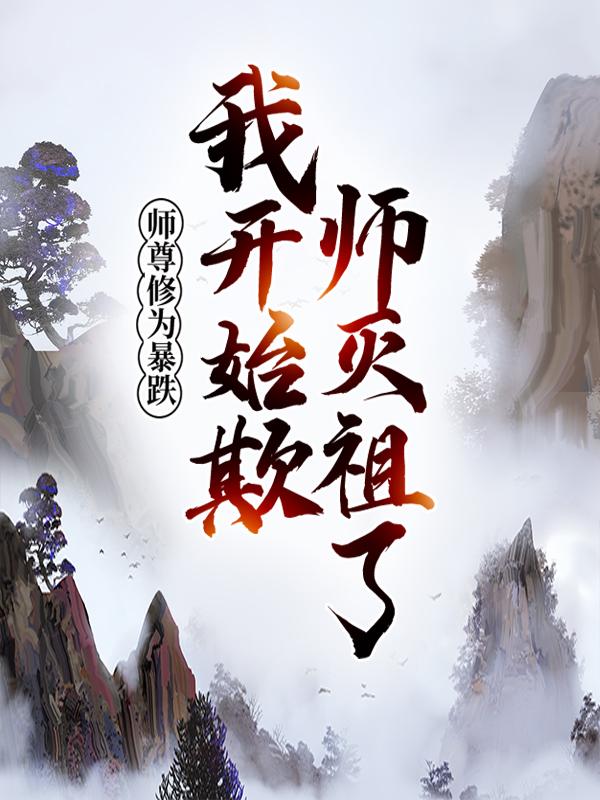 已完结小说《师尊修为暴跌，我开始欺师灭祖了！》全文免费阅读