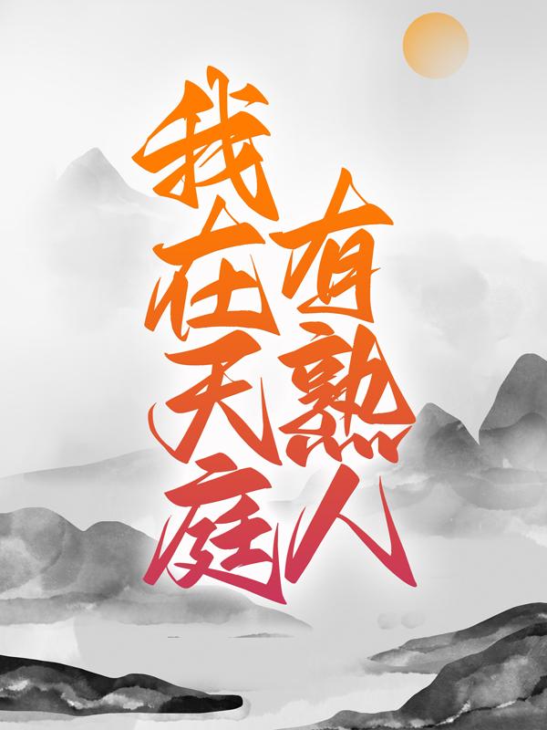 齐晴徐甲洪相小说在哪里可以看