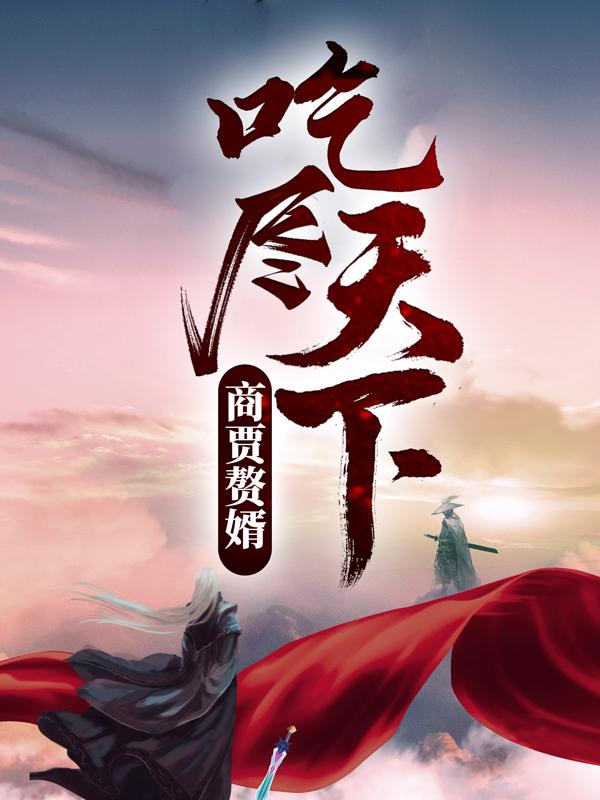 苏牧沈云初小说在线全文免费阅读（商贾赘婿，吃尽天下！无弹窗无删减）-瑞奇文学