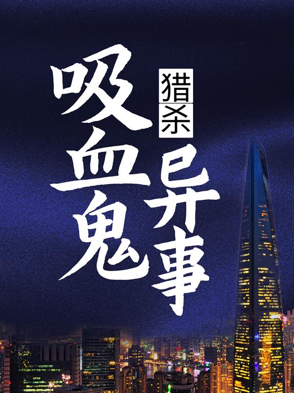 丽莎杰克老者小说在哪里可以看