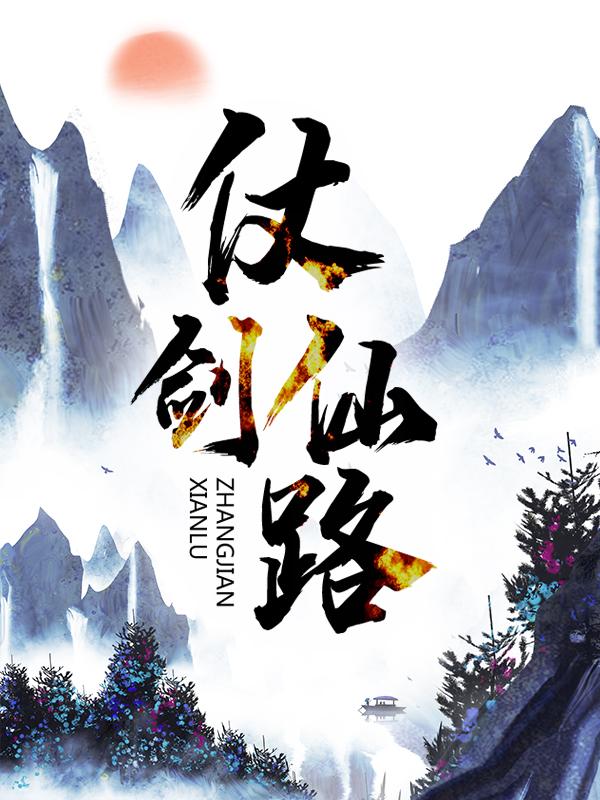 已完结小说《仗剑仙路》全章节在线阅读