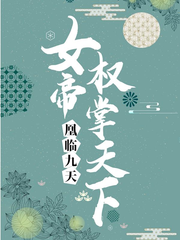 凰临九天：女帝权掌天下冷心盈宋天命国师魏子小说在线全文免费阅读