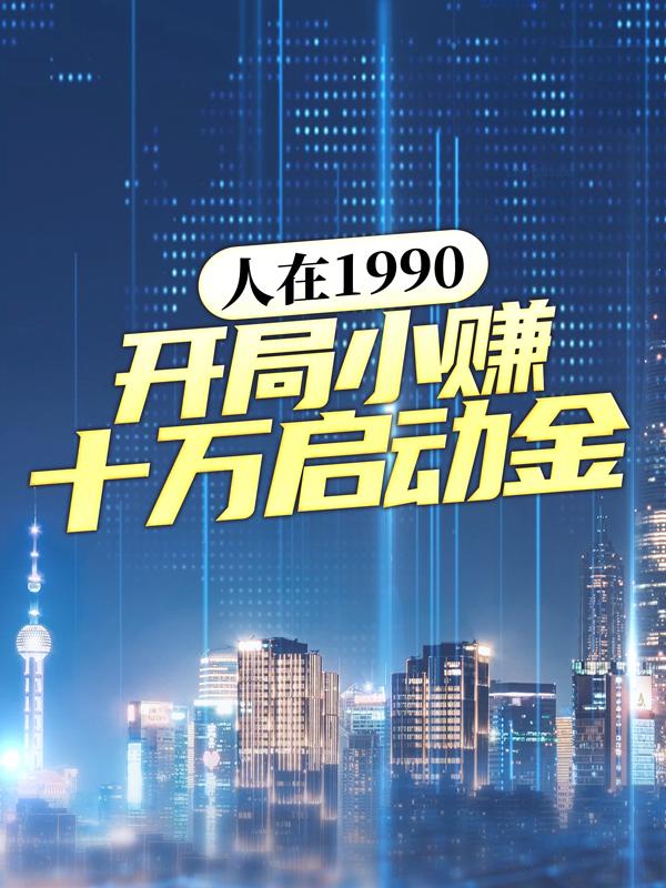 完整版《人在1990，开局小赚十万启动金》小说免费阅读