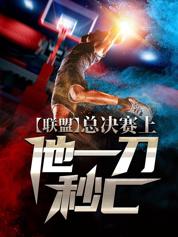 联盟：总决赛上，他一刀秒C剑姬瑞文罗飞小说免费阅读-书格格