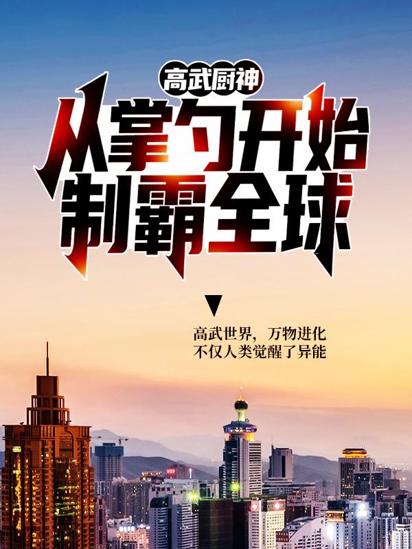 小说《高武厨神：从掌勺开始制霸全球》全文阅读