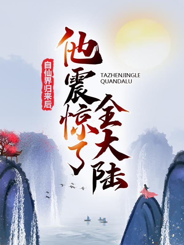 自仙界归来后，他震惊了全大陆林氏云青岩林博在线全文免费阅读-优文网