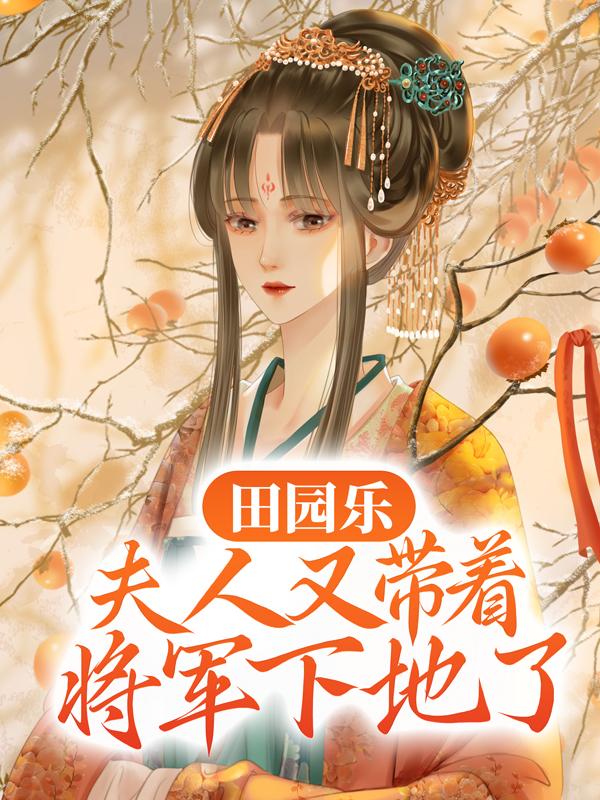 田园乐：夫人又带着将军下地了李冬儿关羽小说在线章节目录阅读最新章节