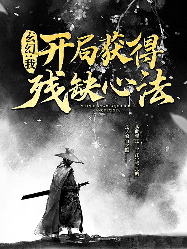 完整版《玄幻：我，开局获得残缺心法》章节目录在线阅读