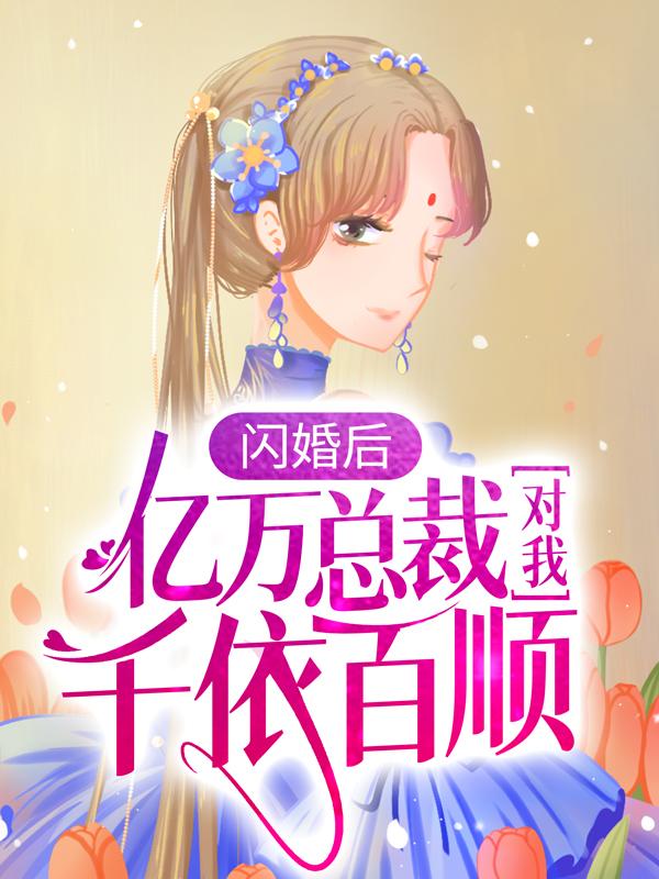 小说《分手当天，我闪婚了亿万富豪》在线全文阅读-经典文学