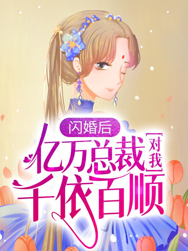 陆清清盛明羲小说《闪婚后，亿万总裁对我千依百顺》在线阅读