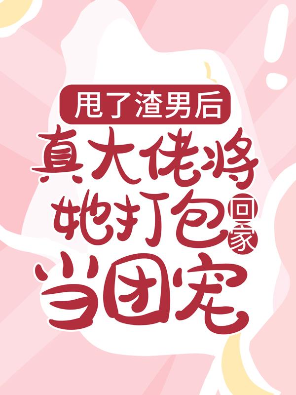 元岚林梦娟小说《甩了渣男后，真大佬将她打包回家当团宠》在线阅读