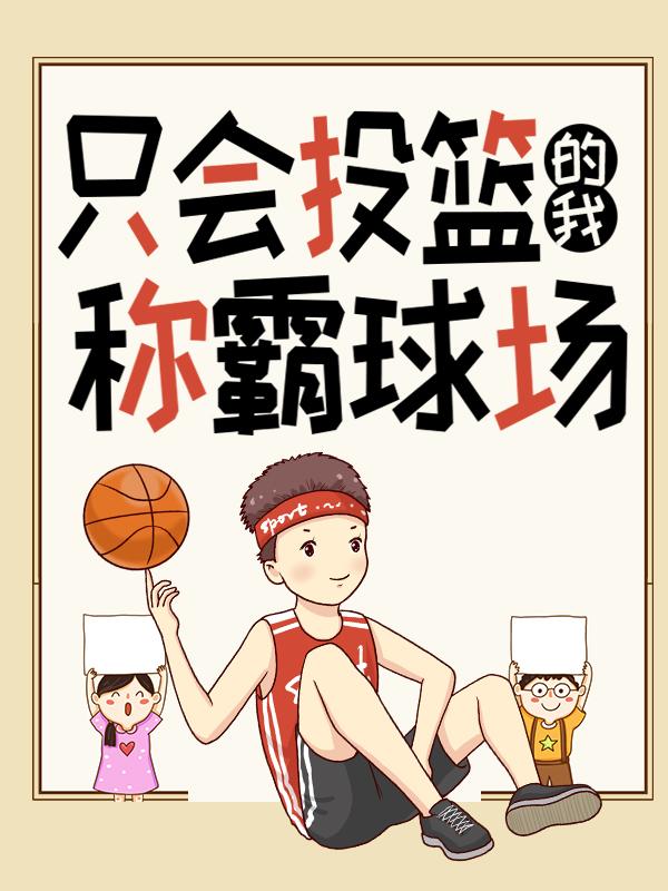 只会投篮的我称霸球场！主角顾严吴凯莫小川小说完整版全文在线阅读-优文网