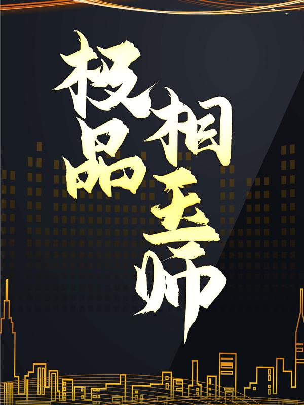 小说《极品相玉师》全文阅读-优文网