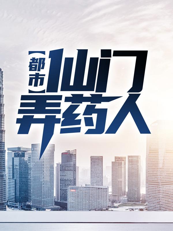 完整版《都市：仙门弄药人》全文阅读-优文网
