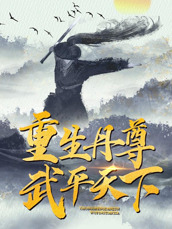 求江无忧丹师丹道兄台小说免费资源