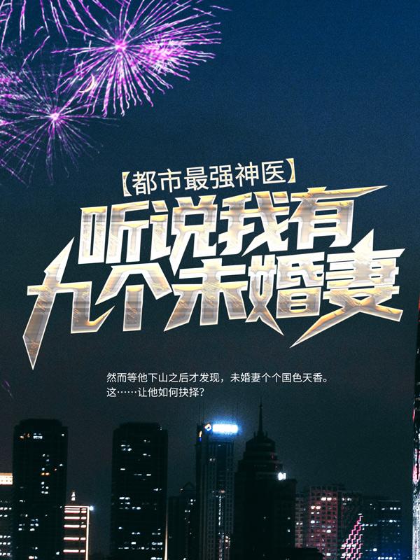 求都市最强神医：听说我有九个未婚妻小说免费资源