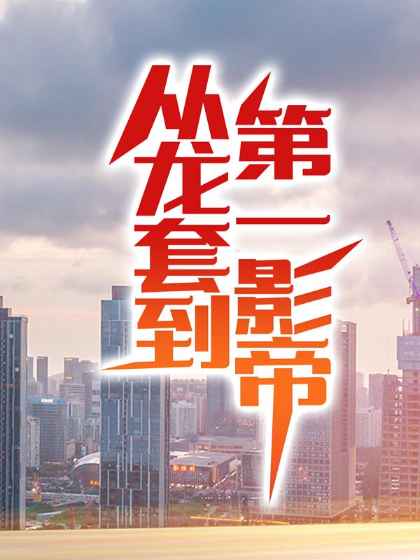 完整版《从龙套到第一影帝》全章节阅读-经典文学