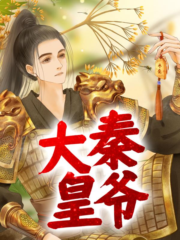 大秦皇爷李长青冰儿，大秦皇爷在线无弹窗阅读
