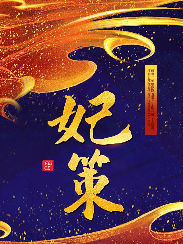 妃策赵宗元丫头，妃策在线无弹窗阅读