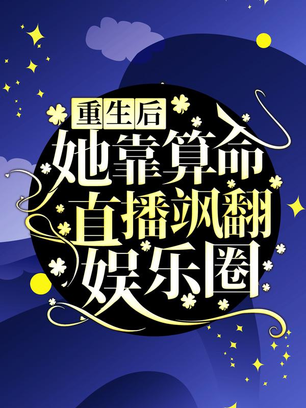求副导演小说免费资源-优文网