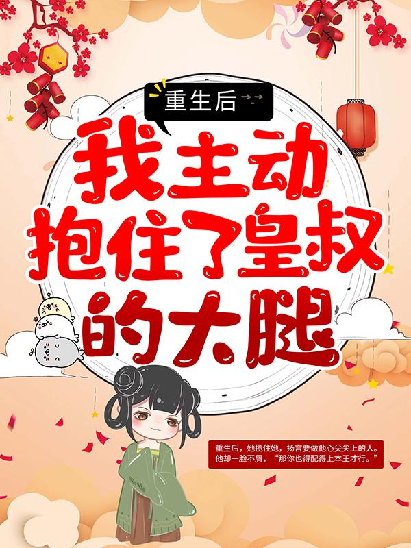 主角绿猗长孙焘虞清欢小说完整版在线阅读，重生后，我主动抱住了皇叔的大腿免费看