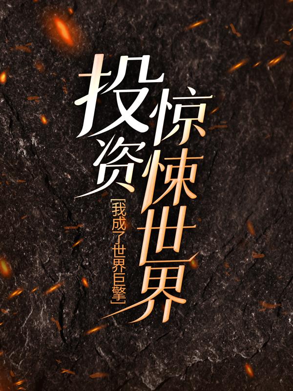 主人公叫匹诺曹秦诺的小说投资惊悚世界，我成了世界巨擎在线阅读全文-优文网