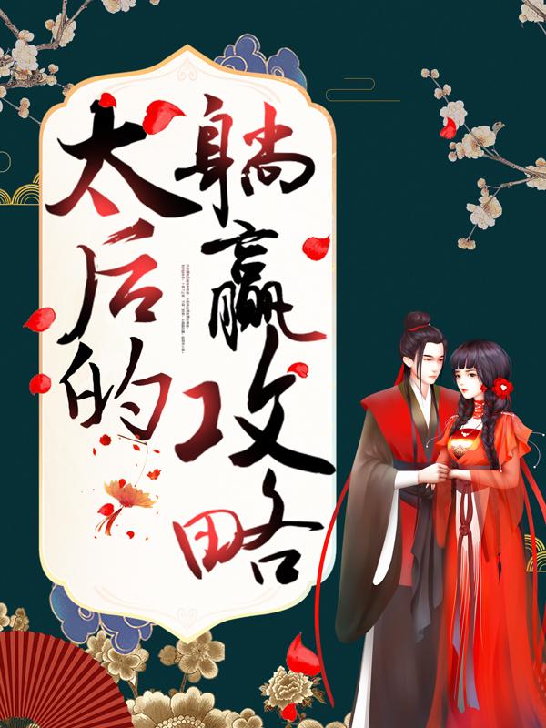 主角孙妈妈小说太后的躺赢攻略免费阅读