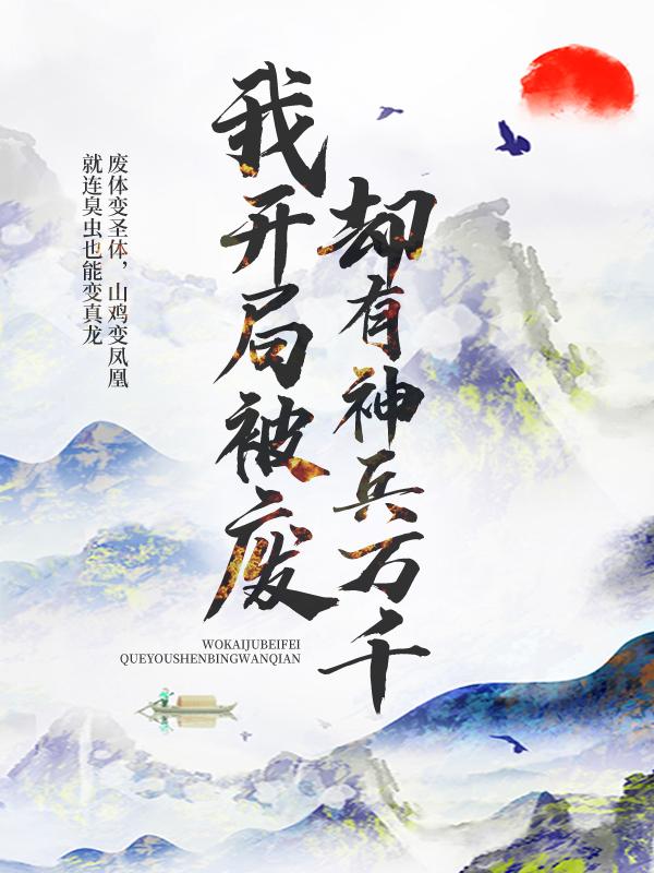 完整版《我开局被废，却有神兵万千》章节目录在线阅读