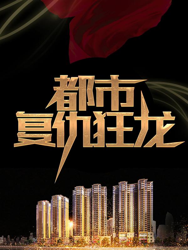 《都市复仇狂龙》小说大结局免费试读 刘行长李锋秦卿小说