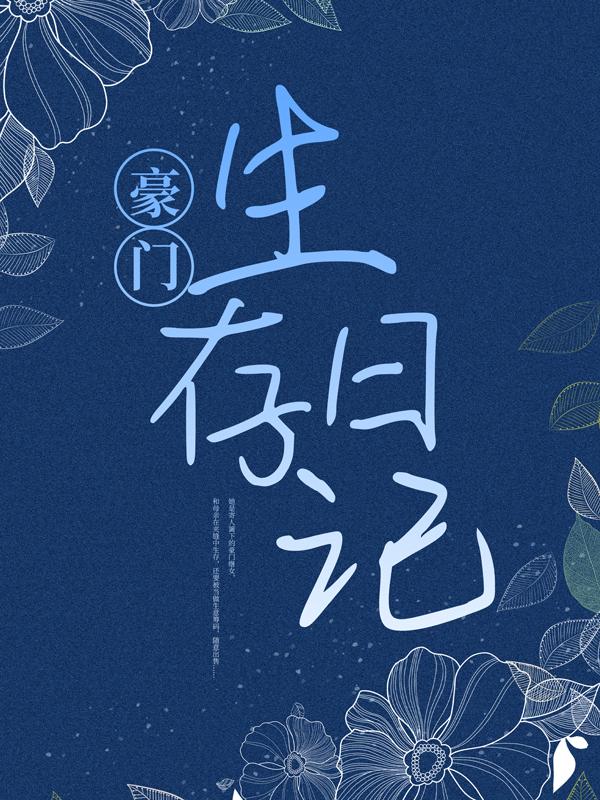 已完结小说《豪门生存日记》最新章节-经典文学