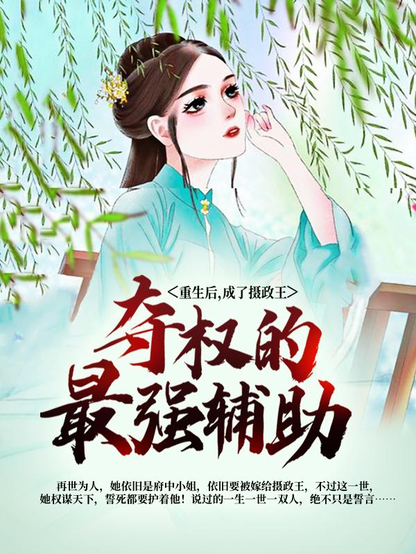 穆清朗大师小说《重生后，成了摄政王夺权的最强辅助》在线阅读