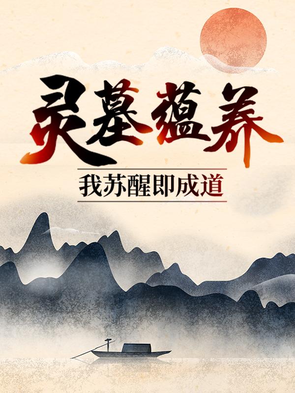 小说《灵墓蕴养，我苏醒即成道》在线全文阅读-优文网