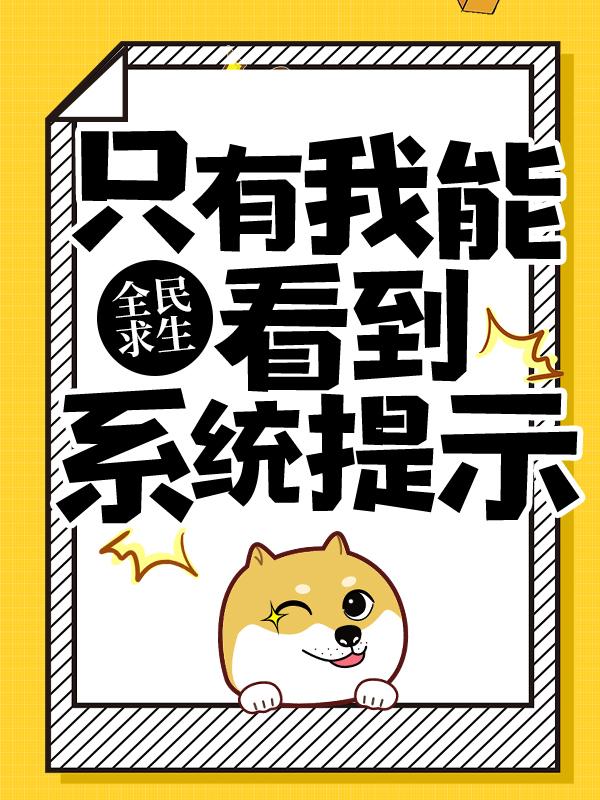叶千帆小偷小说在线全文免费阅读（全民求生：只有我能看到系统提示无弹窗无删减）-优文网