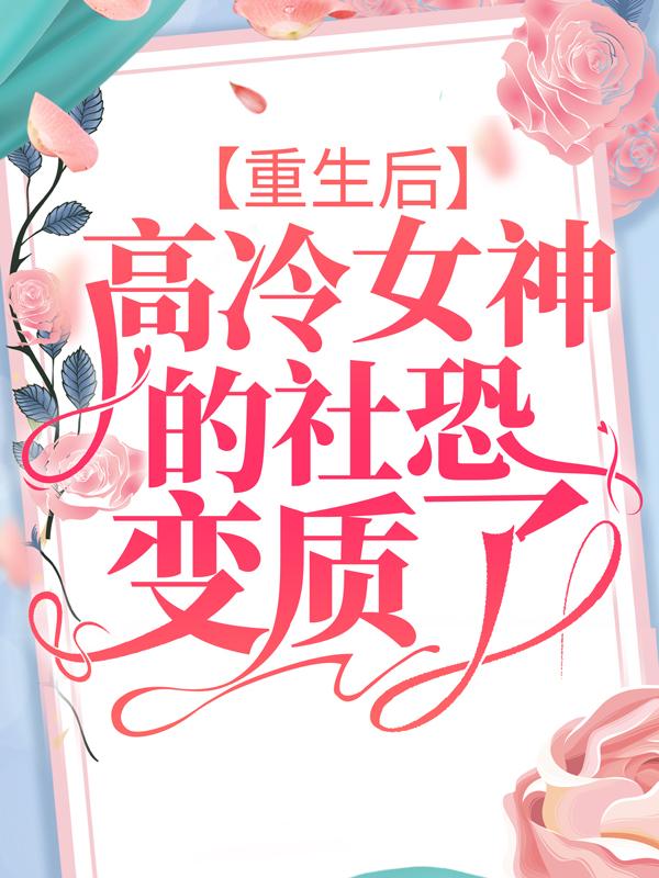 重生后，高冷女神的社恐变质了苏醒_红酥小手小说