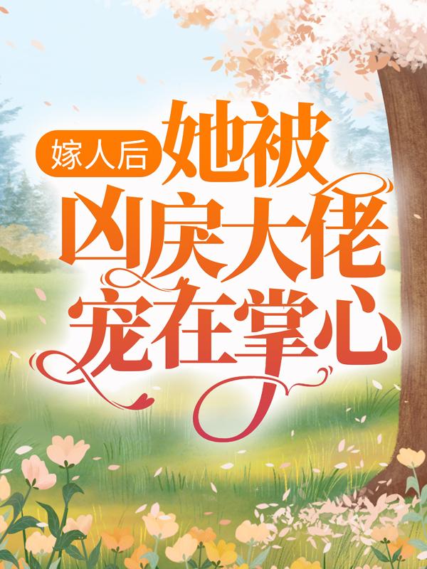 主角叫席璟林浅的小说在哪阅读-够力荐小说推荐网