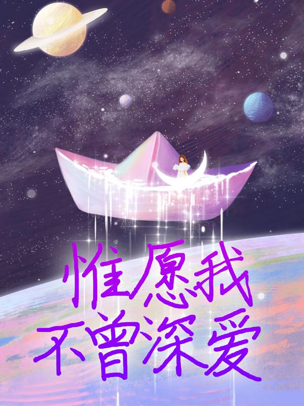 他迟来的深情小说，他迟来的深情夏墨傅哲陆铭