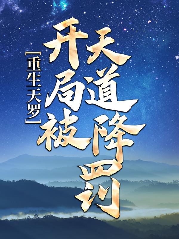 男女主人公易极峰枯木老者小说重生天罗：开局被天道降罚全文免费阅读