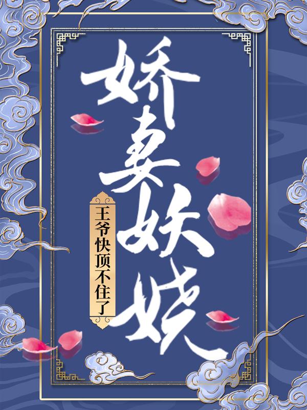 完整版《娇妻妖娆：王爷快顶不住了》章节目录在线阅读