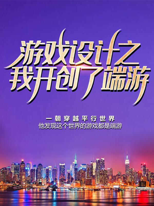 《游戏设计之我开创了端游》小说大结局免费试读 洛烟雨小说