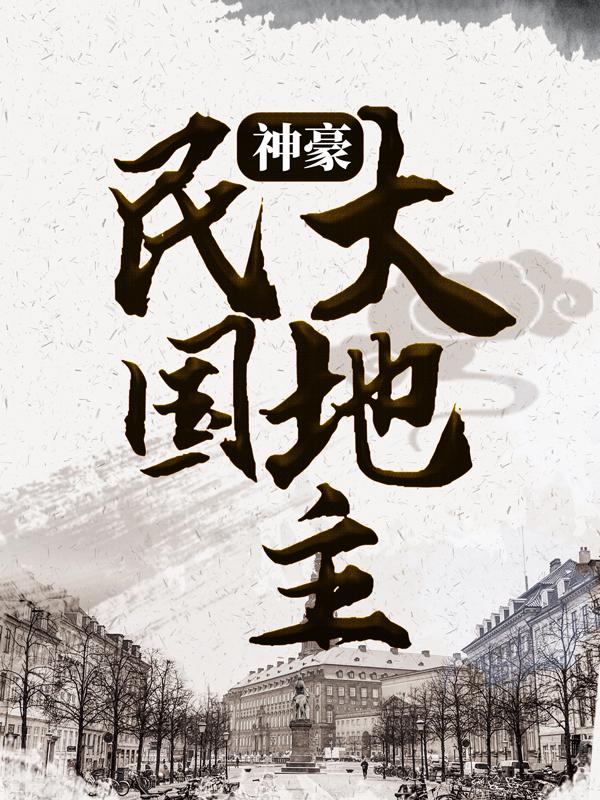 神豪：民国大地主最新章节，神豪：民国大地主免费阅读-经典文学